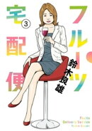 フルーツ宅配便〜私がデリヘル嬢である理由〜（３）