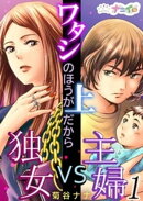 ワタシのほうが上だから〜独女VS主婦〜 1