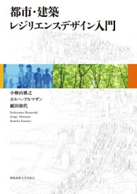 都市・建築レジリエンスデザイン入門【電子書籍】[ 小檜山雅之 ]