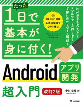 たった1日で基本が身に付く！　Androidアプリ開発超入門　［改訂2版］ 
