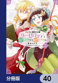 ツンデレ悪役令嬢リーゼロッテと実況の遠藤くんと解説の小林さん【分冊版】　40【電子書籍】[ 逆木　ルミヲ ]