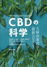 CBDの科学【電子書籍】[ リンダ・パーカー ]