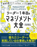 リーダー1年目のマネジメント大全