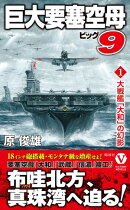 巨大要塞空母ビッグ9【1】大戦艦「大和」の幻影