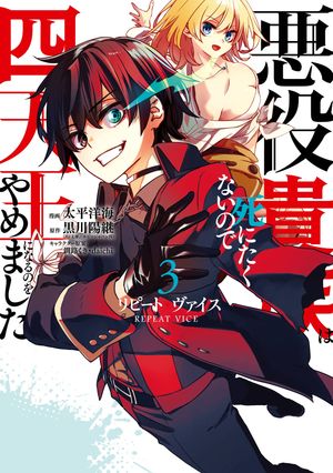 リピート・ヴァイス〜悪役貴族は死にたくないので四天王になるのをやめました〜（3） (ガンガンコミックスUP！) 書影
