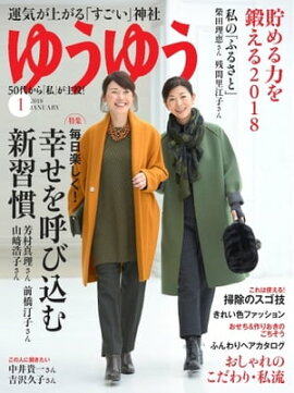 ゆうゆう 2018年1月号 