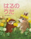 はるの うた