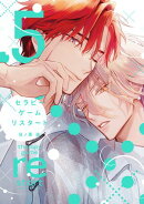 セラピーゲーム リスタート（５）【電子限定おまけ付き】