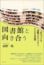 図書館と向き合う まちづくり・読書バリアフリー・デジタル活用【電子書籍】[ 高野一枝 ]