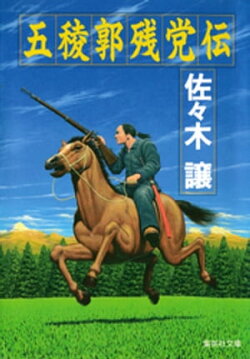 五稜郭残党伝