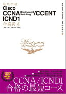 最短突破 Cisco CCNA Routing and Switching/CCENT ICND1合格教本［200-120J, 100-101J対応］