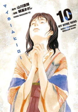 マイホームヒーロー（１０） 