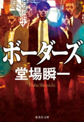 ボーダーズ 