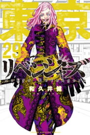 東京卍リベンジャーズ（29）【電子書籍】[ 和久井健 ]