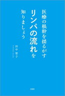 医療の根幹を揺るがすリンパの流れを知りましょう