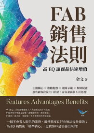 FAB銷售法則，高EQ讓商品快速増?：主動關心×聆聽抱怨×親身示範×解除疑慮，那些顧客沒?出口的話，身為業務員不可忽視！【電子書籍】[ 金文 ]