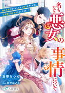 名もなき悪女の事情について〜嫌われ役のはずが、なぜか双子と押しが強い公爵様に愛されることになりまして〜