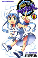 【期間限定　無料お試し版　閲覧期限2025年8月18日】侵略！イカ娘　1
