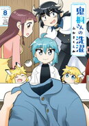 鬼桐さんの洗濯【特典ペーパー付き】 (8)