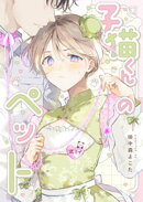 子猫くんのペット(4)