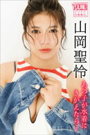 山岡聖怜　あの子が水着にきがえたら…　ヤンマガデジタル写真集
