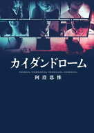 カイダンドローム 【電子書籍】[ 阿澄思惟 ]