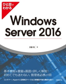 ひと目でわかるWindows Server 2016【電子書籍】[ 天野 司 ]