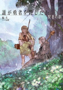 誰が勇者を殺したか　賢者の章【電子特別版】 