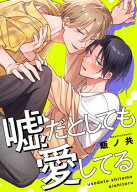 嘘だとしても愛してる【単行本版特典ペーパー付き】 【電子書籍】[ 飯ノ共 ]