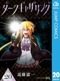 ダークギャザリング 20 【電子書籍】[ 近藤憲一 ]