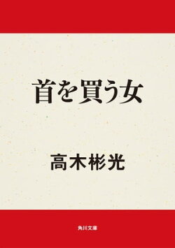 首を買う女