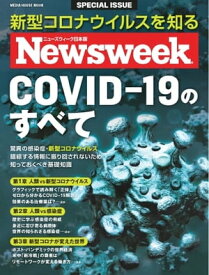 ニューズウィーク日本版別冊 特別編集　COVID-19のすべて【電子書籍】