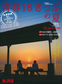 旅と鉄道 2015年 増刊8月号 青春18きっぷの夏【電子書籍】