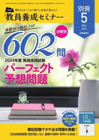 教員養成セミナー別冊 2023年5月号別冊【電子書籍】