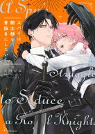 スパイは騎士様を骨抜きにしたい！【単行本版特典ペーパー付き】 【電子書籍】[ 大西ジロ ]