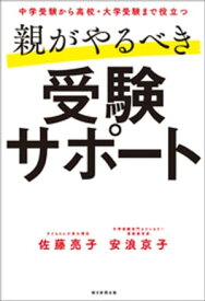 中学受験から高校・大学受験まで役立つ　親がやるべき受験サポート【電子書籍】[ 佐藤亮子 ]