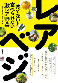 育てないと食べられない激レア野菜　レアべジ【電子書籍】[ 藤田智 ]