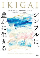 IKIGAI　シンプルに、豊かに生きる