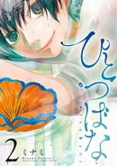 ひとつばな（２）