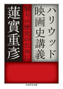 ハリウッド映画史講義 ──翳りの歴史のために