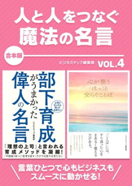 人と人をつなぐ魔法の名言　vol.4 
