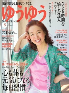ゆうゆう 2017年8月号 