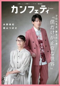 カンフェティ vol.215: 日常にもっと感動を！ (シアター情報誌)【電子書籍】[ 吉田　祥二 ]