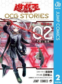 遊☆戯☆王 OCG STORIES 2【電子書籍】[ 吉田伸 ]