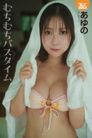 あゆのデジタル写真集　むちむちバスタイム