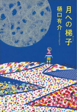 月への梯子（はしご）　