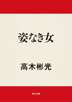 姿なき女