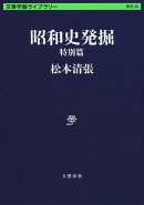 昭和史発掘　特別篇
