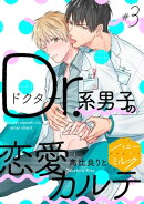 Ｄｒ．系男子の恋愛カルテ　分冊版（３）
