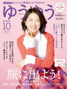 ゆうゆう 2024年10月号 